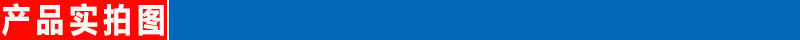 产品实拍图