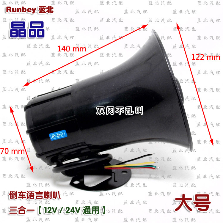 倒车语言喇叭 三合一 晶品 大号 12-24V通用 - 详图