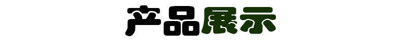 产品展示