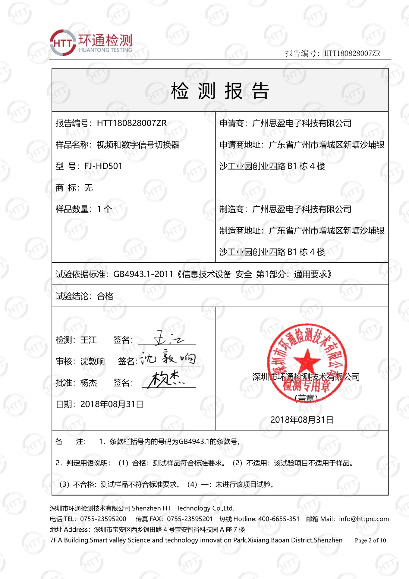 102211235722_0质检报告-视频和数字信号切换器_