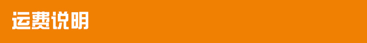 运费说明