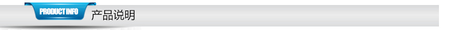 产品说明