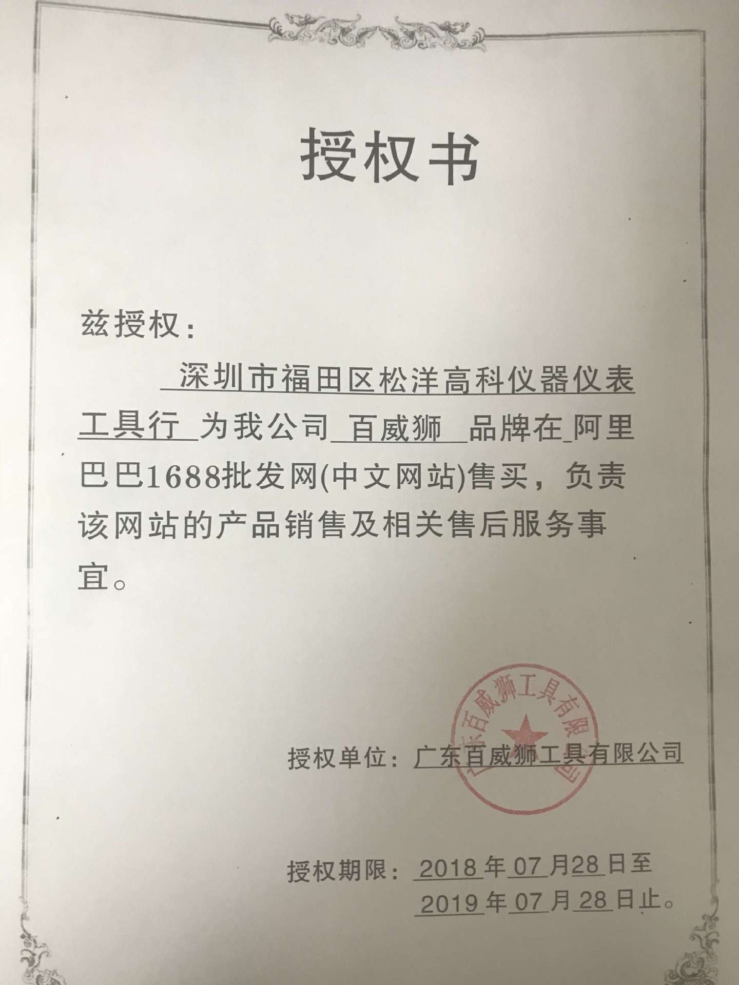 百威狮授权书