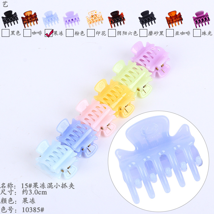 10385#15#果冻混小抓夹