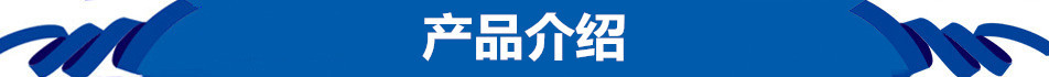 产品介绍.jpg