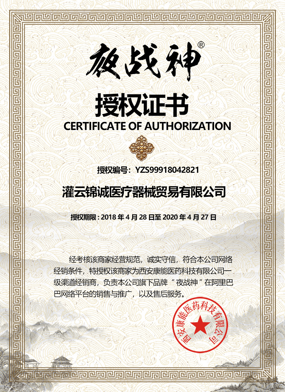 夜战神授权证书-灌云锦诚医疗器械贸易有限公司