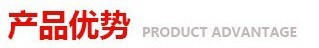产品优势