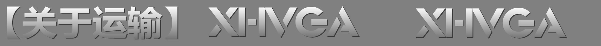 XHVGA运输.jpg