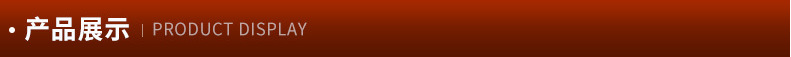 产品展示.png