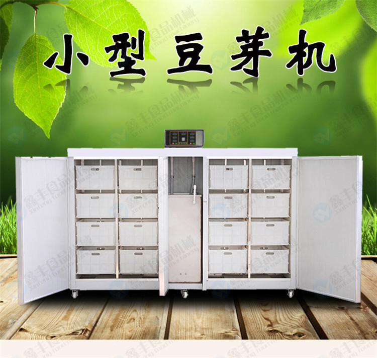 小型豆芽机