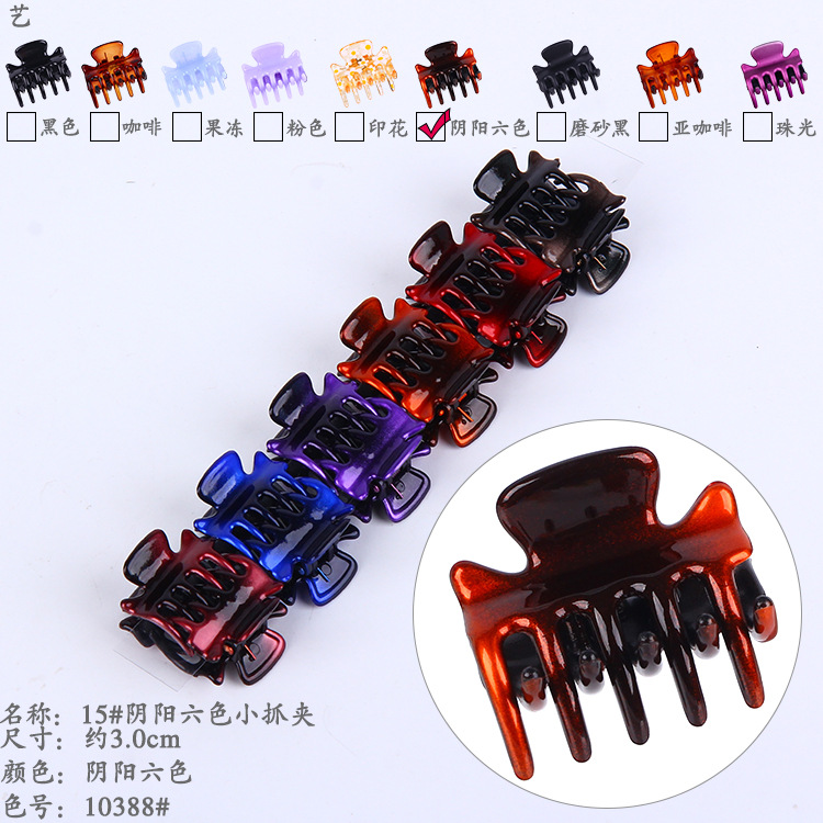 10388#15#阴阳六色小抓夹