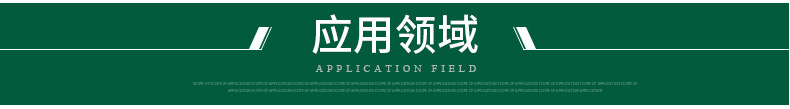 应用领域 绿底