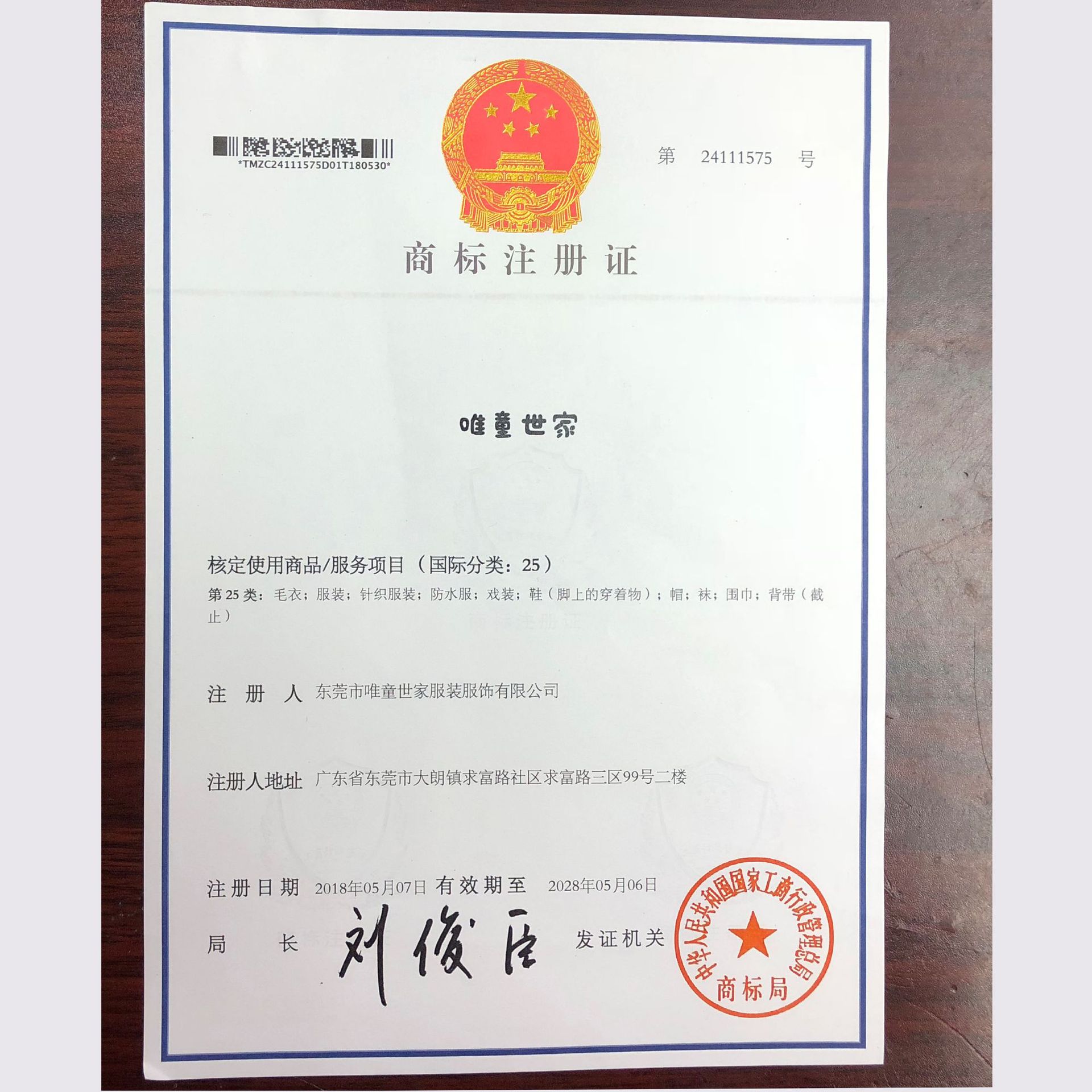 唯童世家500商标证.jpg