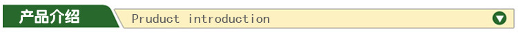 产品介绍