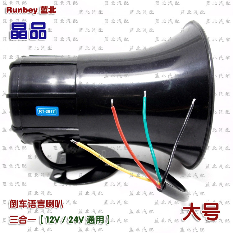 倒车语言喇叭 三合一 晶品 大号 12-24V通用 - 详图