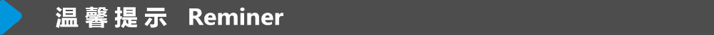 温馨提示