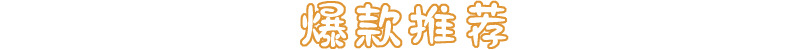 爆款推荐