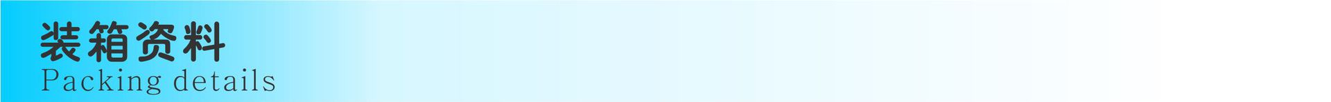 装箱资料