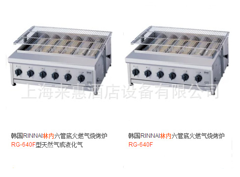 韩国RINNAI林内六管底火燃气烧烤炉RG-640F