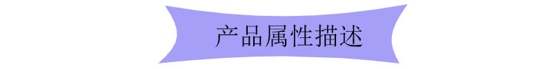 产品属性描述