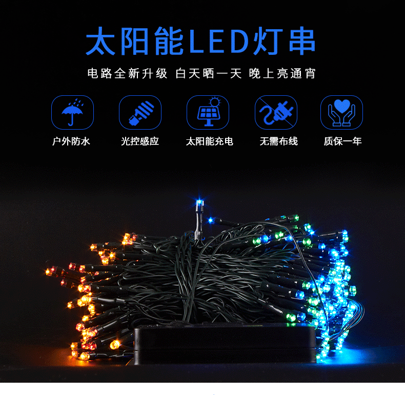 太阳能彩灯---灯串_01