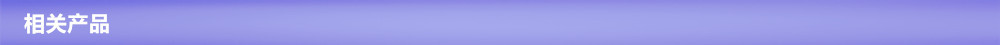 相关产品