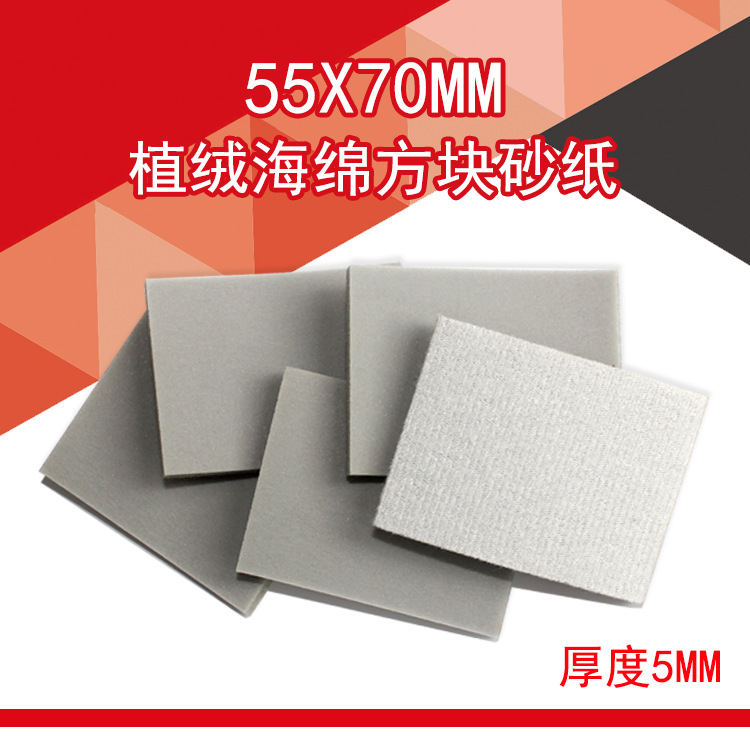 55X70海绵砂主图.png
