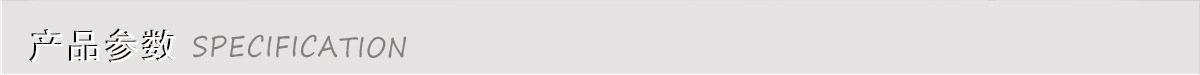 产品参数