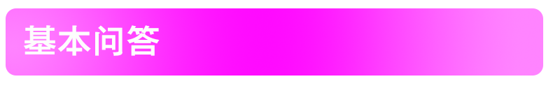 基本问答条_01.gif