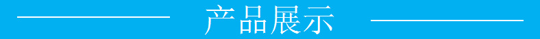 产品展示字