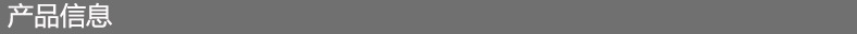 产品信息