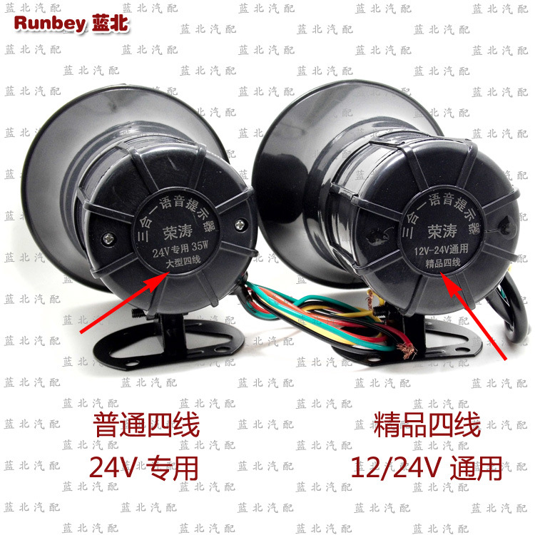 倒车语言喇叭 三合一 晶品 大号 12-24V通用 - 区别