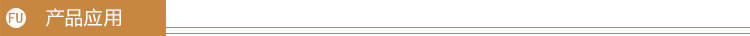 产品应用