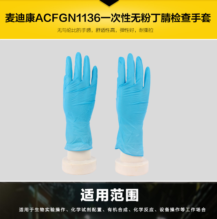 麦迪康ACFGN1136一次性无粉丁腈检查手套-详情_02