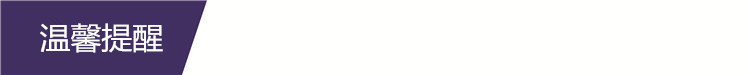 温馨提醒.jpg