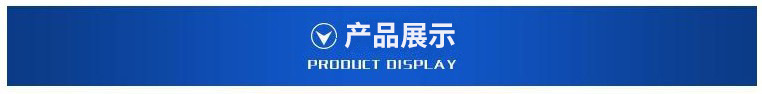 产品展示