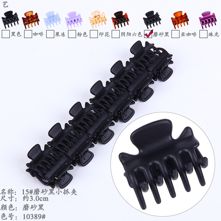 10389#15#磨砂黑小抓夹