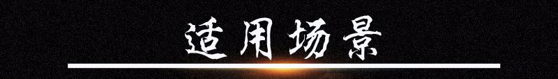 适用场景