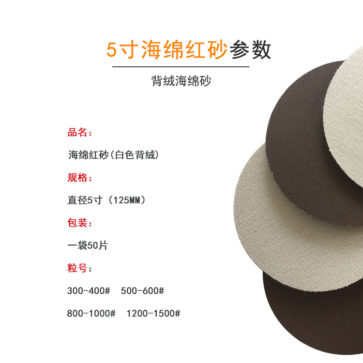 5寸进口海绵红砂1.png
