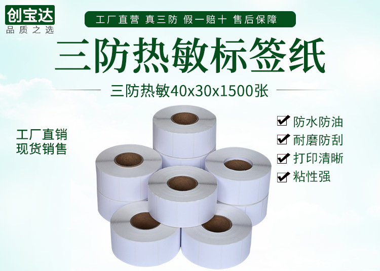 创宝达标签热敏40x30x1500详情页_01.jpg