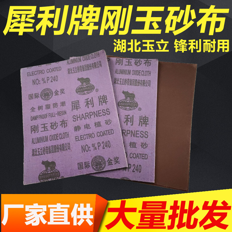 犀利砂布