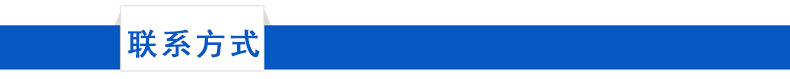联系方式