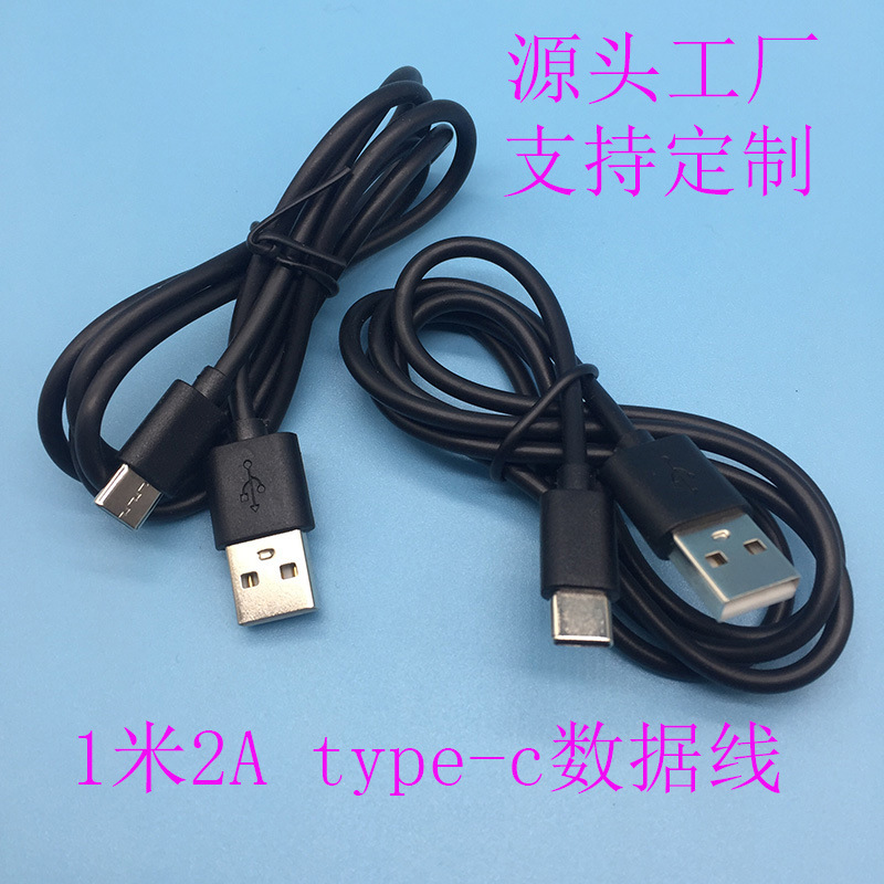 type-c数据线