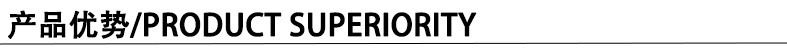 产品优势
