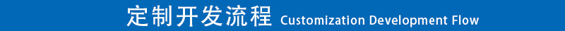 定制开发流程