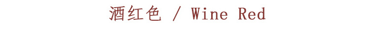 酒红色.jpg