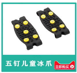 5钉儿童冰爪