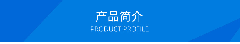 通用（10）产品简介.jpg