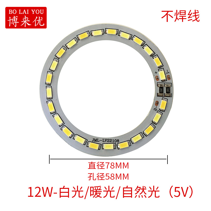 12W-白光 暖光 自然光（5V）直径78MM 孔径58MM
