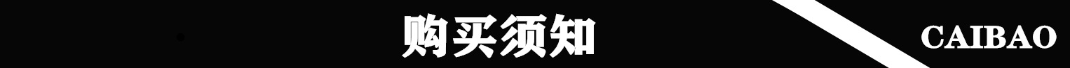 购买须知